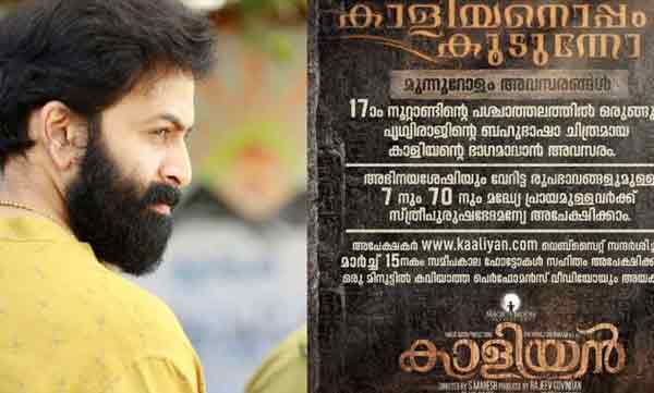 casting call for pritviraj new movie