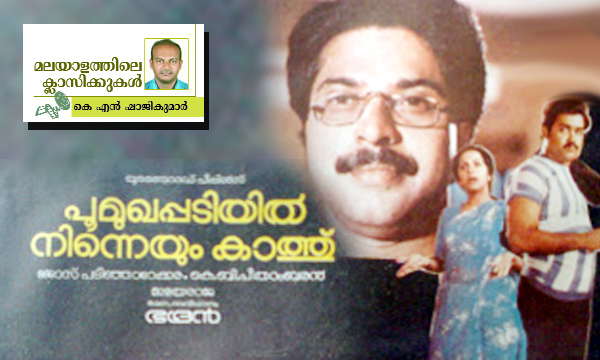 malayalam movie Poomukhappadiyil Ninneyum Kaathu