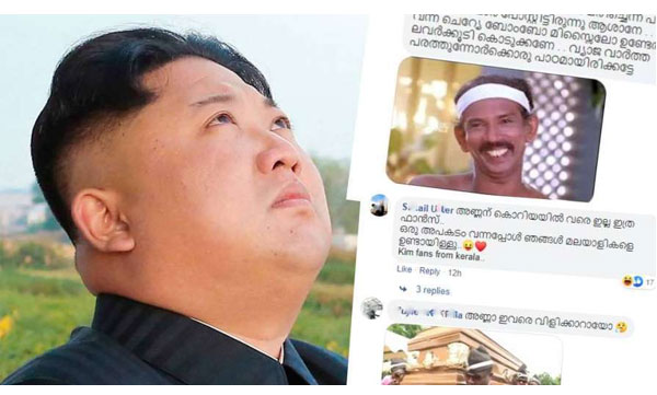 'അണ്ണാ സേഫ് അല്ലേ...? നിങ്ങ മരിച്ചെന്നൊക്കെ കുറേ ലവന്മാര് പോസ്റ്റിട്ടിരുന്നു,മിച്ചം വന്ന ചെറ്യേ ബോംബോ മിസൈലോകാണുമോ; കിമ്മിനോട് മലയാളികള്‍