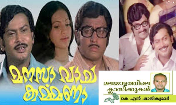 Manasa Vacha Karmana Malayalam movie