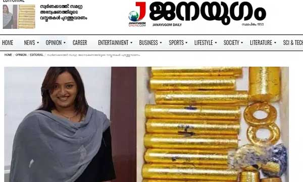 janayugam editorial about gold smuggling case