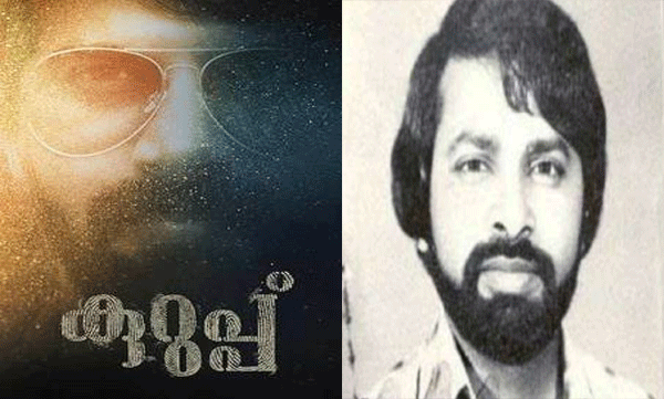 ദുല്‍ഖറിന്റെ 'കുറുപ്പി'നെതിരേ കൊല്ലപ്പെട്ട ചാക്കോയുടെ ഭാര്യയും മകനും