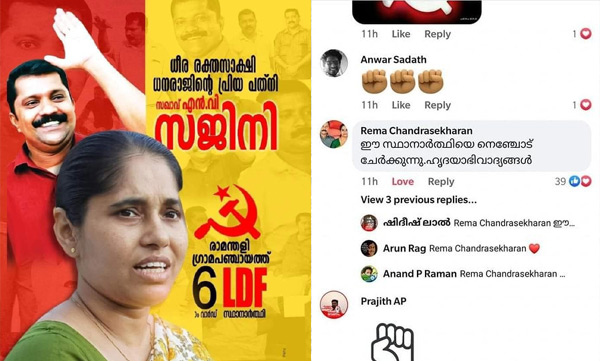 kk rema appreciate candidature for cpm martyrs wife 