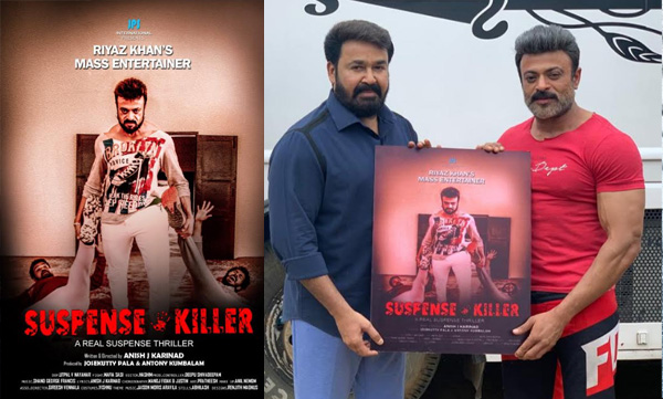 ത്രില്ലറുമായി റിയാസ് ഖാന്‍; ഫസ്റ്റ് ലുക്ക് പോസ്റ്റര്‍ പുറത്തിറക്കി മോഹന്‍ലാല്‍ 