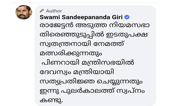 'രാജേട്ടന് പിണറായി മന്ത്രിസഭയില് ദേവസ്വം മന്ത്രിയാകുമെന്ന് സ്വപ്നം കണ്ടു': രാജോപാലിനെ പരിഹസിച്ച് സന്ദീപാനന്ദഗിരി