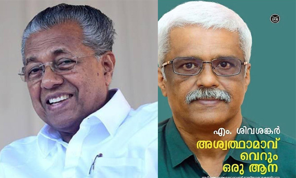 m-sivasankar-wrote-the-book-without-permission-chief-minister-pinarayi-vijayan-clarified