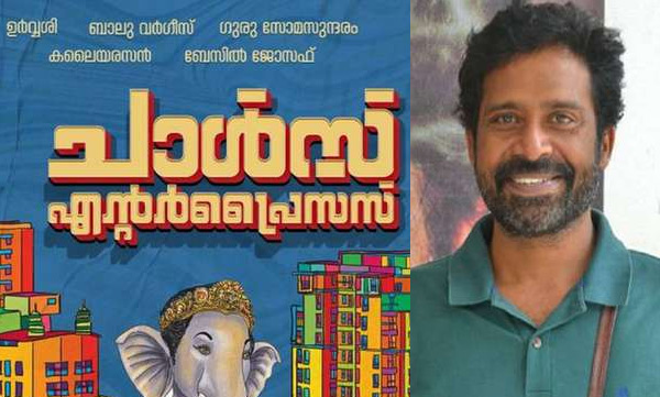 malayalam-new-movie-charles-enterprises-starring-guru-somasundaram-basil-joseph-and-kalaiyarasan