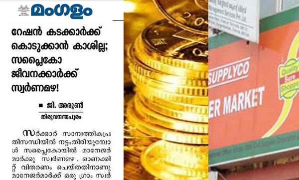 SUPPLYCO cancels decision to pay gold to officials who distributed onam kit