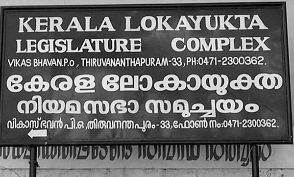 complaint to  governor against lokayukta