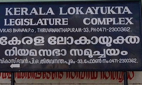 lokayukta observation in chief ministers relief fund misappropriation case