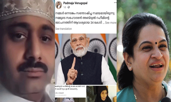 
"The time when we were all happy"; Padmaja Venugopal congratulates Modi for collecting 34 crores for Abdul Rahim's release