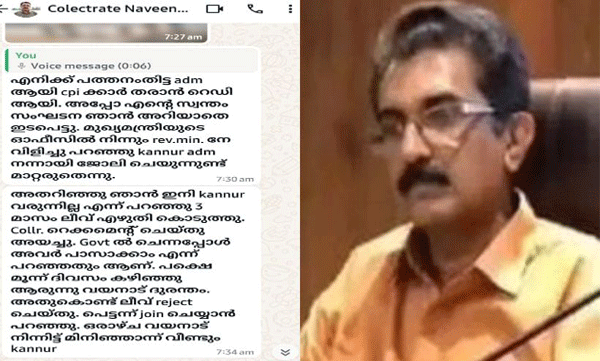 adm-naveen-babus-message-to-his-friend-saying-that-he-was-not-interested-in-working-in-kannur