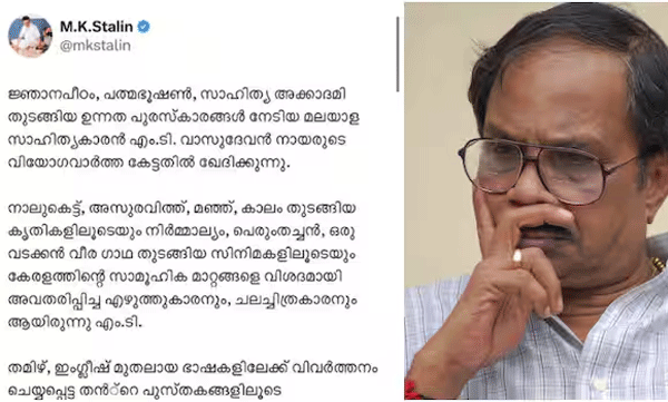 writer-presented-the-social-changes-of-kerala-mk-stalin-tribute-to-m-t-vasudevan-nair