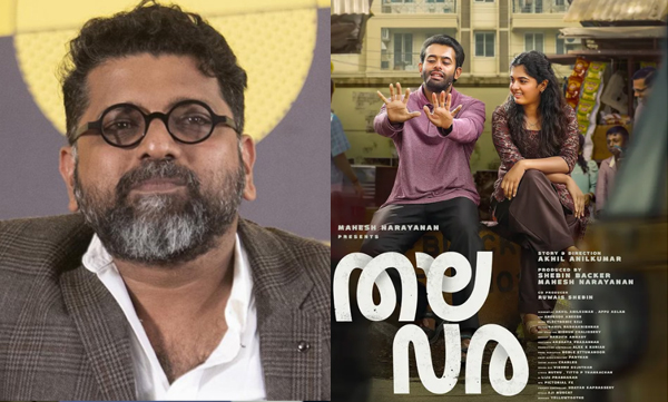 watch-thalavara-from-theatres-says-mahesh-narayanan