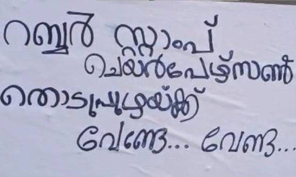 Poster against the move to make Litty Joseph the municipal chairperson in Thodupuzha