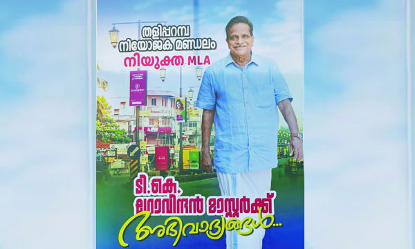 Boards supporting Govindan in Taliparamba, a firm fortress of the LDF