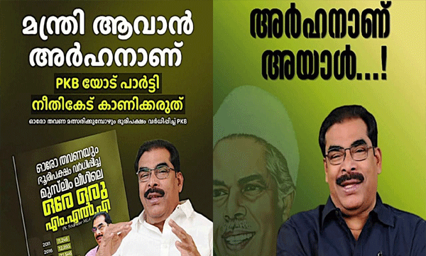 muslim-league-ministers-may-change-mla-pk-basheer-may-chance-in-udf-cabinet