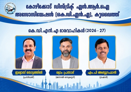 കെ.ഡി.എൻ.എ കുവൈത്തിന് പുതു നേതൃത്വം;ഇല്യാസ് തോട്ടത്തിൽ (പ്രസിഡണ്ട്),ശ്യാം പ്രസാദ് (ജനറൽ സെക്രട്ടറി), എം.പി അബ്ദുറഹ്മാൻ (ട്രഷറർ)