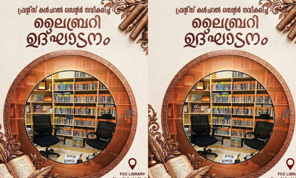 വായനദിനത്തിന്റെ നിറവിൽ അക്ഷരസ്നേഹികൾക്കായി നവീകരിച്ച എഫ് സി സി ലൈബ്രറി നാളെ ഉത്ഘാടനം ചെയ്യും 
