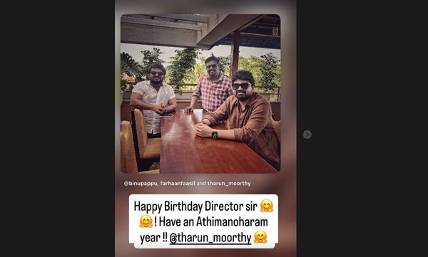 "ഹാപ്പി ബർത്ത്ഡേ ഡയറക്ടർ സർ"; തരുൺ മൂർത്തിക്ക് ആശംസകളുമായി ഫർഹാൻ ഫാസിൽ