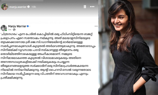 Manju Warrier welcomed Chitranagaram Film City in Kochi announcement on kerala budget (Image Source: Instagram)