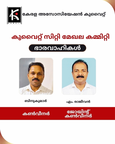 കേരള അസോസിയേഷൻ കുവൈത്ത് സിറ്റി മേഖല ഭാരവാഹികളെ തെരെഞ്ഞെടുത്തു 
