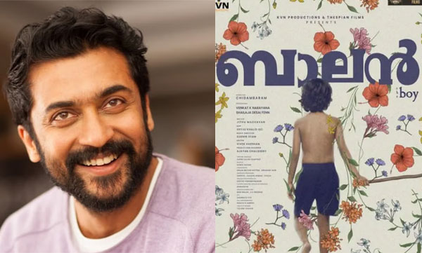   ' ശരിക്കും അത്ഭുതപ്പെടുത്തി, എല്ലാ മേഖലകളും ഒന്നിനൊന്ന് മികച്ചത്' ; ' ബാലന്‍' കണ്ട് സൂര്യ 
