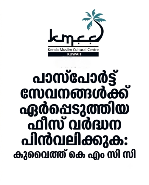 പാസ്‌പോര്‍ട്ട് സേവന ഫീസ് വര്‍ദ്ധന പിന്‍വലിക്കണം:കുവൈത്ത് കെ.എം.സി.സി