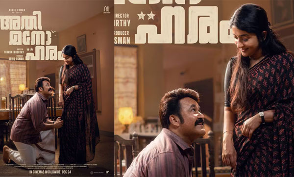   മോഹന്‍ലാല്‍- തരുണ്‍ മൂര്‍ത്തി ചിത്രം ' അതിമനോഹരം' ; സെക്കന്റ് ലുക്ക് എത്തി 
