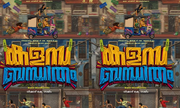 ' കളസ ബന്ധിതം ' പുതിയ ചിത്രത്തിന്റെ ടൈറ്റിൽ ലോഞ്ച് നടന്നു , ഷൂട്ടിംഗ് ജൂലൈ 20 ന് ആരംഭിക്കും