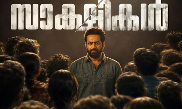 സൈജു കുറുപ്പ് ചിത്രം "സാക്ഷികൾ" ഫസ്റ്റ് ലുക്ക് പോസ്റ്റർ പുറത്തിറങ്ങി
