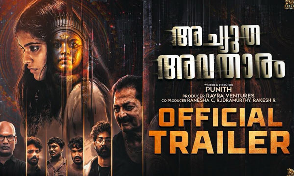 സൈബർ ലോകത്തെ ചതികളുടെ കഥയുമായി 'അച്യുത അവതാരം'; ട്രെയിലർ ലോഞ്ച് കൊച്ചിയിൽ നടന്നു
