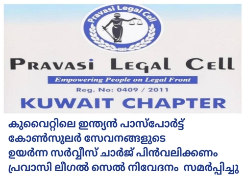 പാസ്പോര്‍ട്ട് അനുബന്ധ സേവനങ്ങള്‍ക്ക് ഏര്‍പ്പെടുത്തിയ ഉയര്‍ന്ന സര്‍വ്വീസ് ചാര്‍ജ് പിന്‍വലിക്കണം-പ്രവാസി ലീഗല്‍ സെല്‍