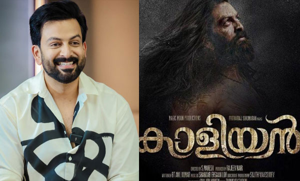 ' എന്റെ സമയം ഞാന് കൊടുത്തു, എന്നാല് ആ സിനിമ നടക്കണമെങ്കില് മറ്റു ചില കാര്യങ്ങള് കൂടി ഒത്തുവരണം' ; ' കാളിയനെ' കുറിച്ച് പൃഥ്വിരാജ്