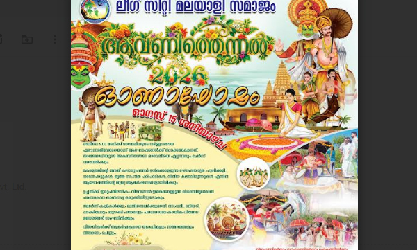 ലീഗ് സിറ്റി മലയാളി സമാജം 'ആവണിത്തെന്നൽ 2026' ഓണാഘോഷം ഓഗസ്റ്റ് 15ന്
