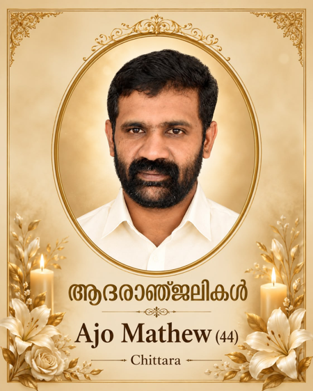 വെളിയില്ച്ചാല് ചിറ്റാറ വീട്ടില് അജോ മാത്യു അന്തരിച്ചു;സംസ്ക്കാരം 6-ന്
