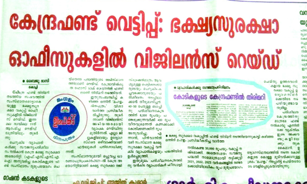 ഭക്ഷ്യസുരക്ഷാ ഓഫീസിലെ അഴിമതിയില് നടപടിയില്ല , റിപ്പോര്ട്ട് പൂഴ്ത്തിയത് രണ്ടു വര്ഷം