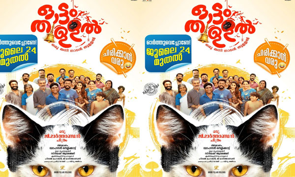 ഒരു തനി നാടന് കോമഡി ചിത്രം ; ' ഓട്ടംതുളളല്' ജൂലായ് ഇരുപത്തിനാലിന് എത്തും