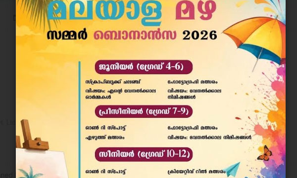 വേനലവധി സർഗ്ഗാത്മകമാക്കാൻ എഫ്.സി.സി; ഖത്തറിലെ മലയാളി വിദ്യാർത്ഥികൾക്കായി 'മലയാള മഴ – സമ്മർ ബൊനാൻസ 2026'