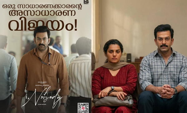 ഒരു സാധാരക്കാരന്റെ വിജയം; പ്രേക്ഷകർക്ക് പുത്തൻ സിനിമാനുഭവം സമ്മാനിച്ച് പൃഥ്വിരാജ് - നിസാം ബഷീർ ഫാമിലി ത്രില്ലർ ചിത്രം 'ഐ നോബഡി'.