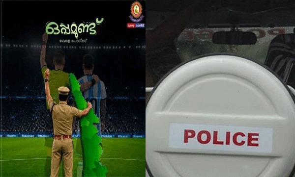 അർജന്റീനയെ ട്രോളിയ കേരള പൊലീസിന്റെ പോസ്റ്റ്; മുഖ്യമന്ത്രിക്ക് പരാതി നൽകി യുവാവ്